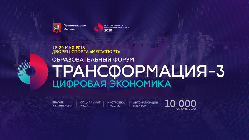 В Москве состоится форум-интенсив «Трансформация-3. Цифровая экономика» 