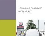 Posterscope Russia выступает генеральным партнером сборника «Наружная реклама: нестандарт»