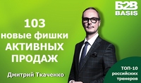 Дмитрий Ткаченко представит «103 новые фишки активных продаж»
