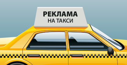 «Яндекс.Такси» выходит на рекламный рынок