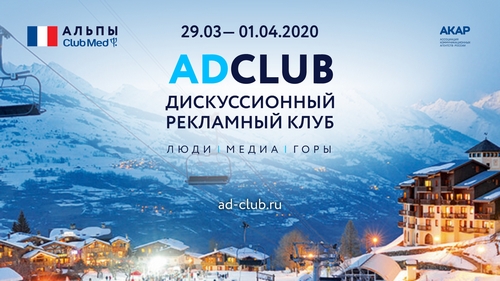 Лидеры индустрии соберутся на ADCLUB в Альпах этой весной 