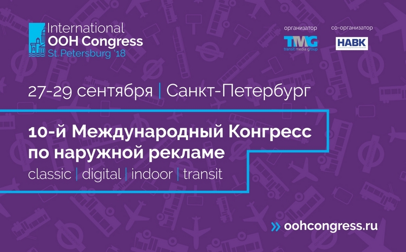 10-й Международный Конгресс по наружной рекламе пройдет в Санкт-Петербурге