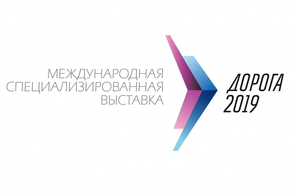 Международная специализированная выставка «Дорога 2019» состоится в  Екатеринбурге