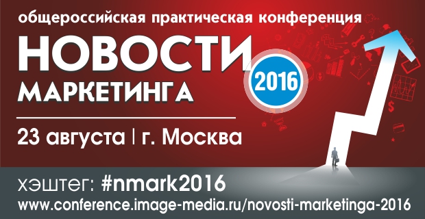 Конференция «Новости маркетинга-2016» состоится в Москве