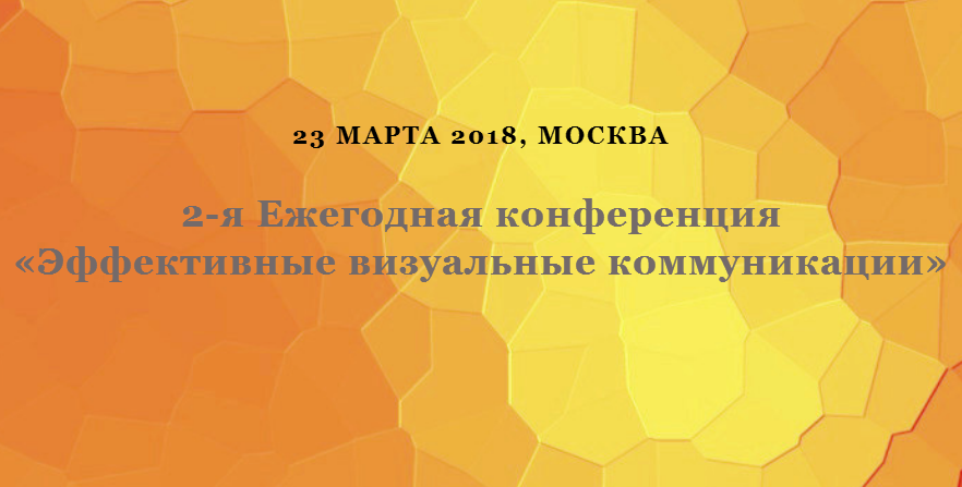 В Москве состоялась 2-я Ежегодная конференция «Эффективные визуальные коммуникации»