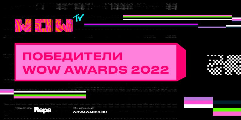 Церемония награждения премии WOW Awards состоялась в Москве