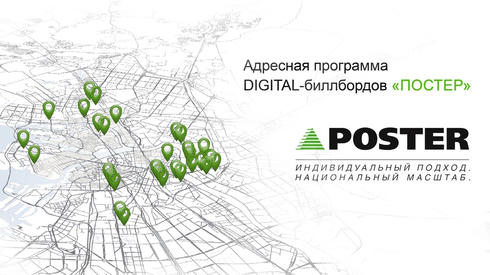 «Постер» завершает установку цифровых билбордов в Санкт-Петербурге
