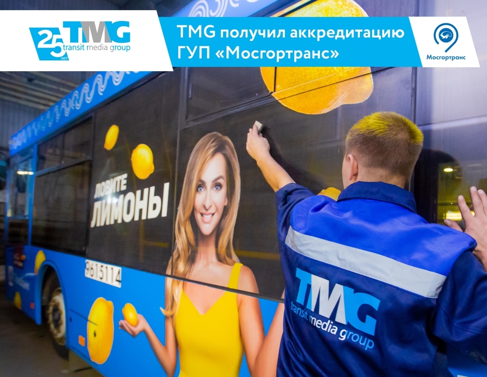 Компания TMG получила аккредитацию «Мосгортранса»  