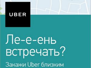 Uber позаботится о ваших близких