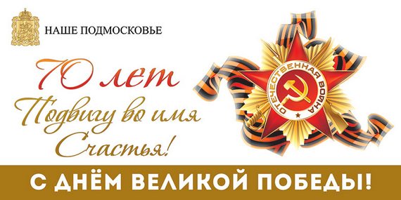 В Подмосковье ко Дню Победы на рекламных конструкциях будут размещены фотографии ветеранов