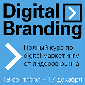 Digital Branding 2016: что нужно для успешной карьеры в маркетинге сегодня?