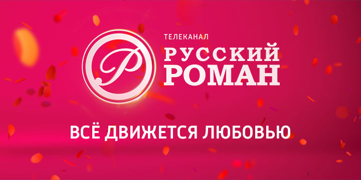Телеканал «Русский роман» запустил масштабную рекламную кампанию