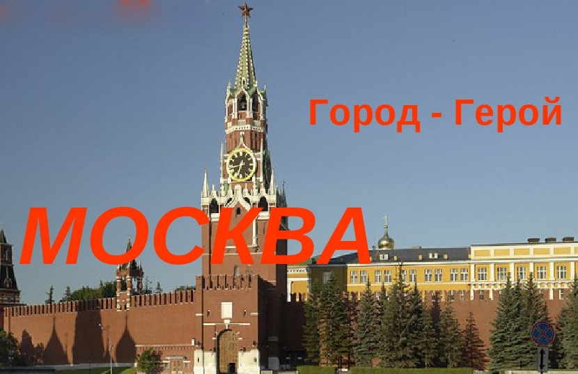 В Госдуме предлагают разместить на зданиях вокзалов вместо рекламы надпись «Город-герой Москва»