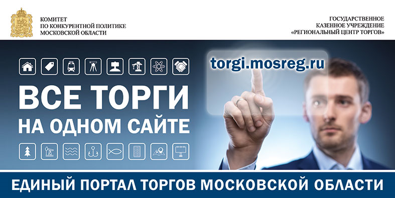 В правительстве Подмосковья рассмотрены заявки на размещение социальной рекламы