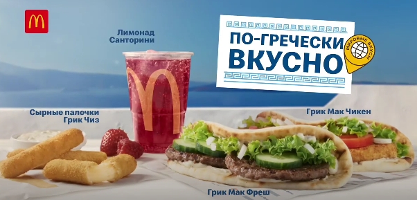 «Макдоналдс» и Leo Burnett Moscow предложили россиянам почувствовать себя в Греции