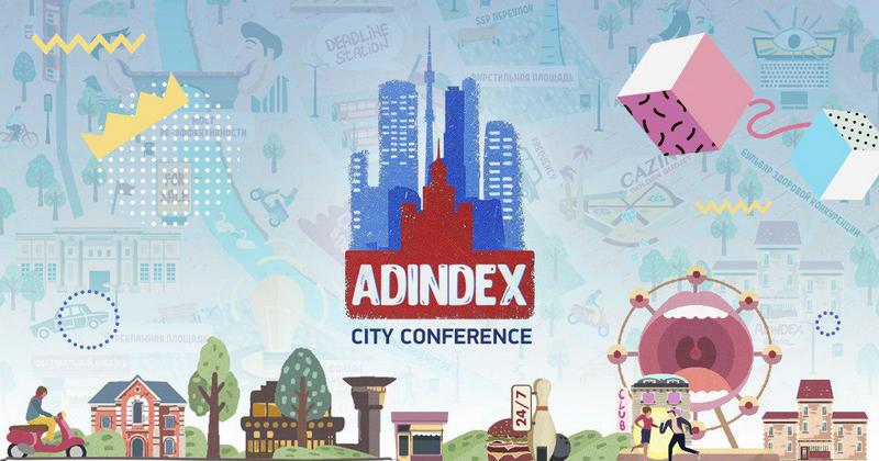 AdIndex City Conference стартует 16 мая