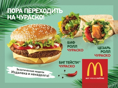 «Макдоналдс» и Leo Burnett Moscow предложили перейти на язык «чураско»