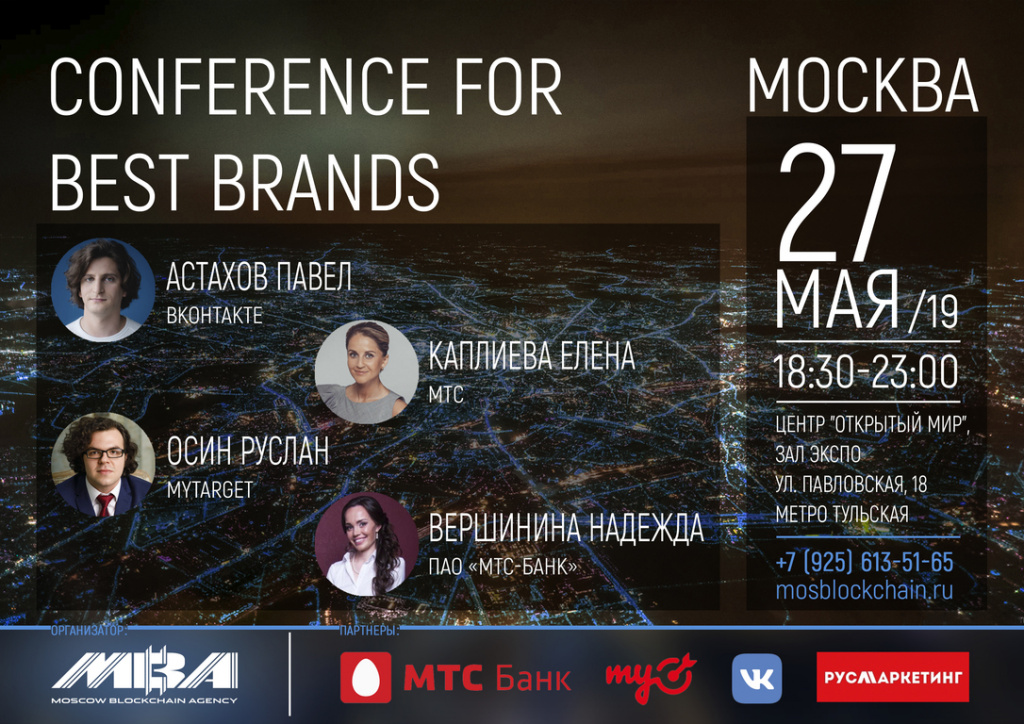 Конференция для онлайн и офлайн ритейла и бизнеса Conference for Best Brands состоится в Москве