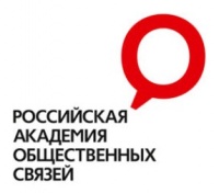Российская академия общественных связей (РАОС)