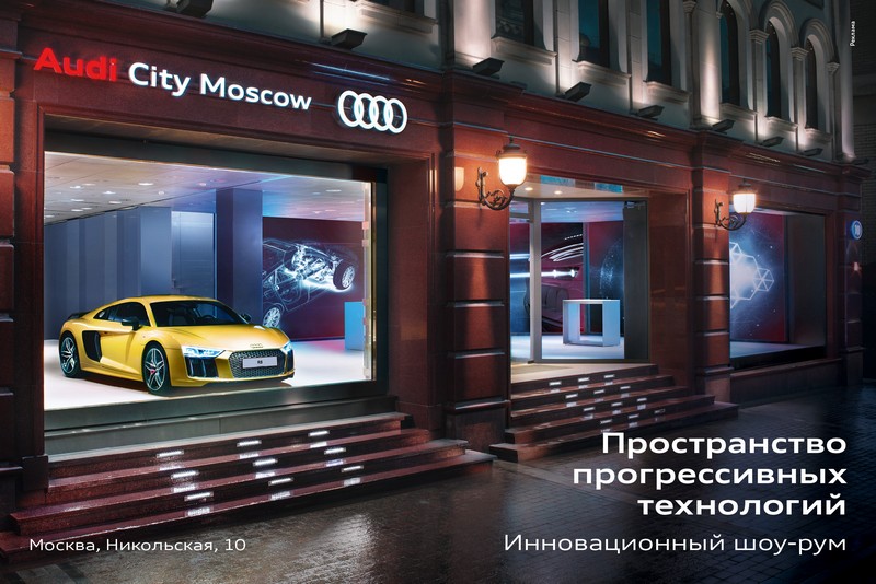Audi City Moscow демонстрирует торжество высоких технологий в центре столицы