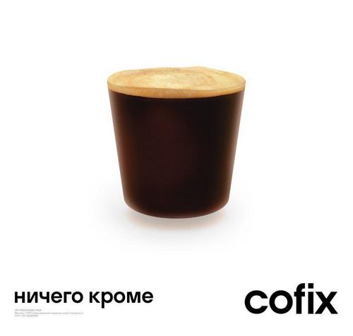 Сеть кофеен Cofix запускает первую рекламную кампанию