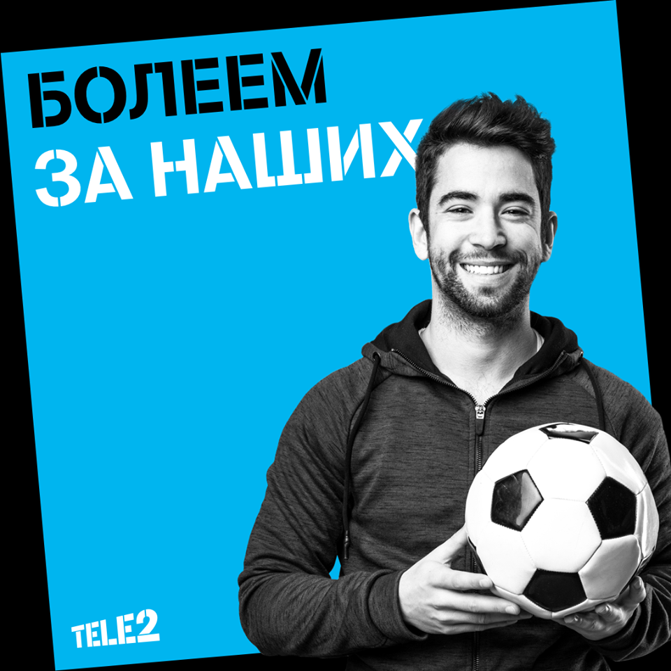 Tele2 погружает болельщиков в атмосферу Чемпионата мира по футболу