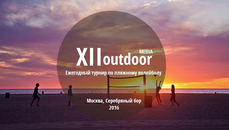  Компания «Яблоков» сделает вкусным XII Ежегодный турнир по пляжному волейболу на приз журнала Outdoor Media
