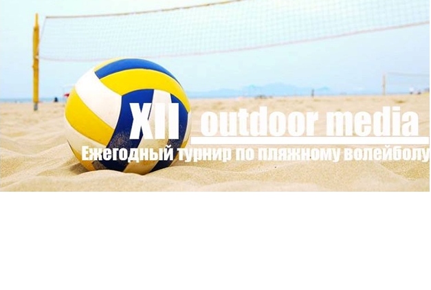 «Любимый Край» – партнёр XII Ежегодного турнира по пляжному волейболу на приз журнала Outdoor Media