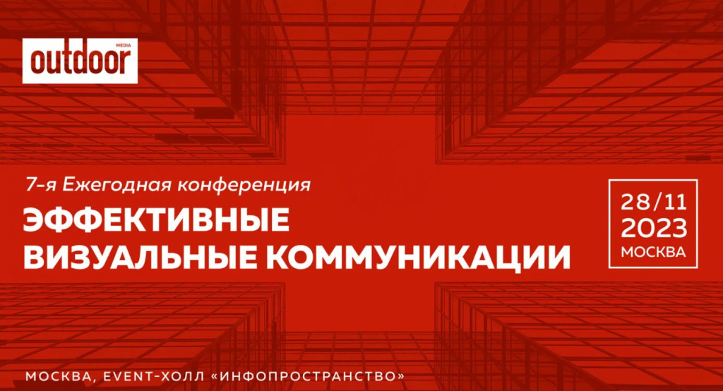 7-я Ежегодная конференция «Эффективные визуальные коммуникации» состоится 28 ноября в Москве