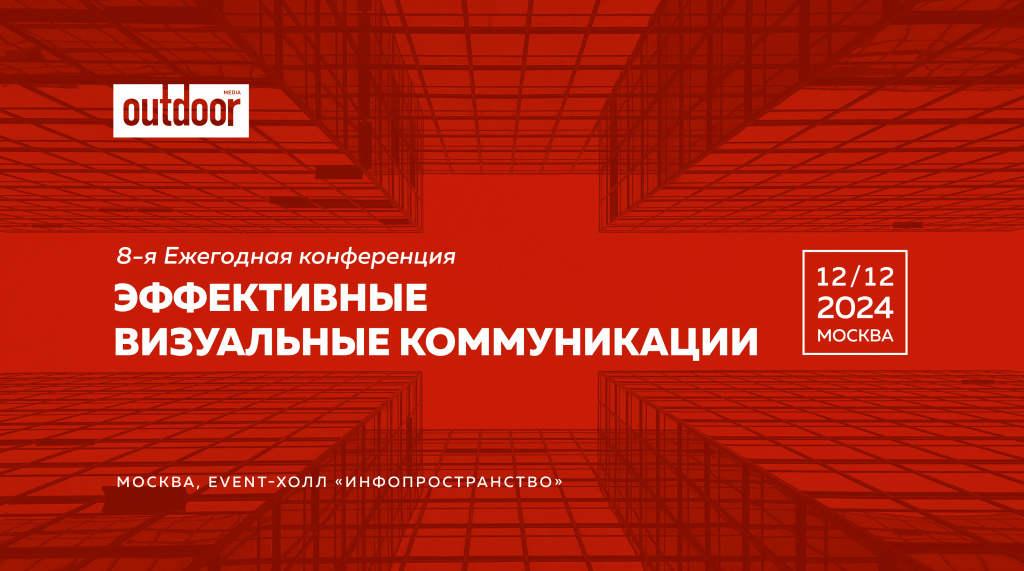 Стартовала регистрация участников 8-ой Ежегодной конференции «Эффективные визуальные коммуникации»