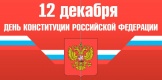 День Конституции РФ 12.13.jpg