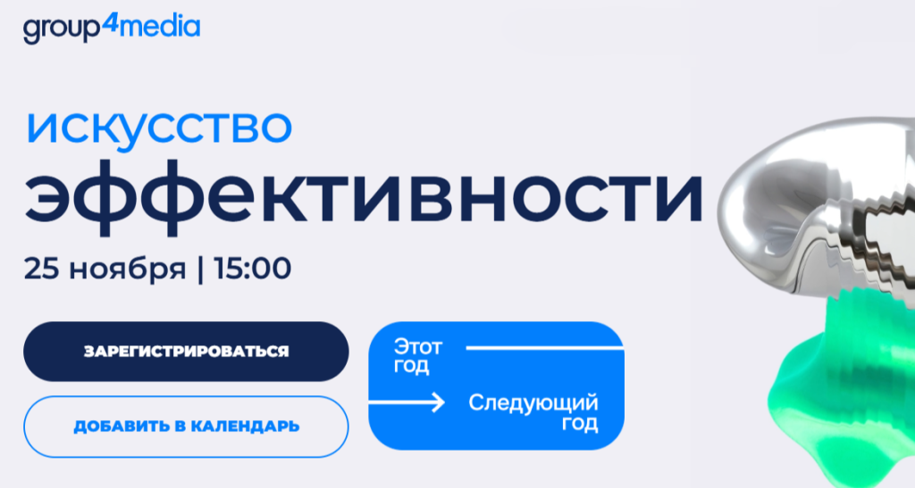 Group4Media расскажет об исскустве эффективности 