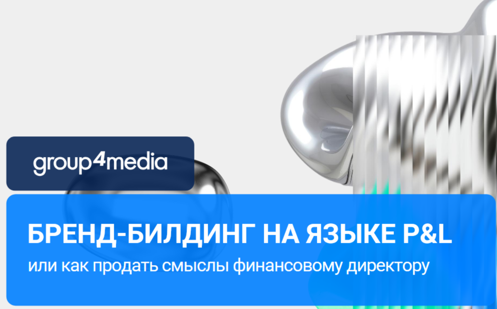 Бренд-билдинг на языке P&L: как бренд-коммуникация влияет на прибыль