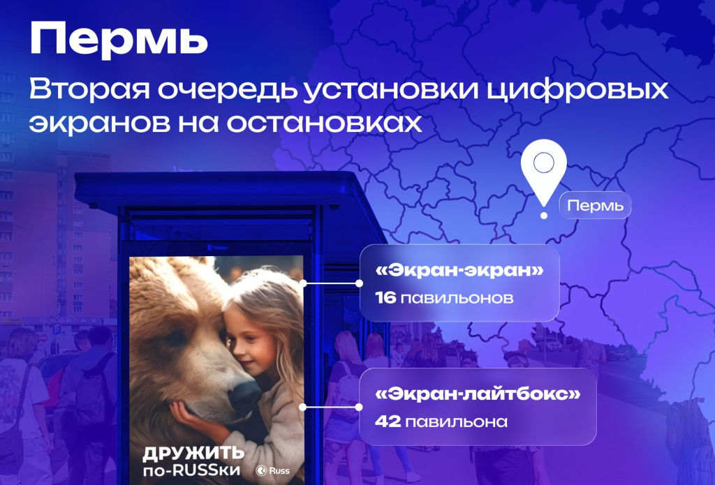 Russ установит цифровые экраны ещё на 58 остановках в Перми