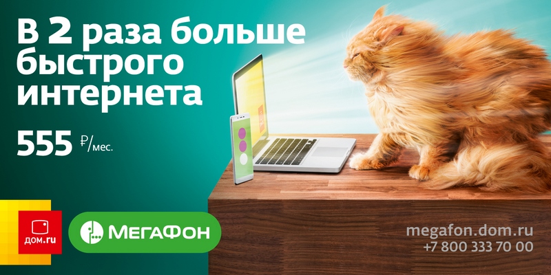 Агентство Instinct разработало кампанию поддержку скоростного интернета от «МегаФон» и «Дом.ru»