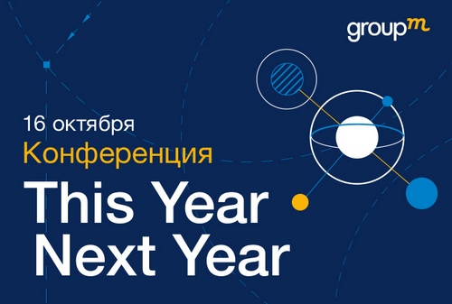 Конференция GroupM: This Year, Next Year