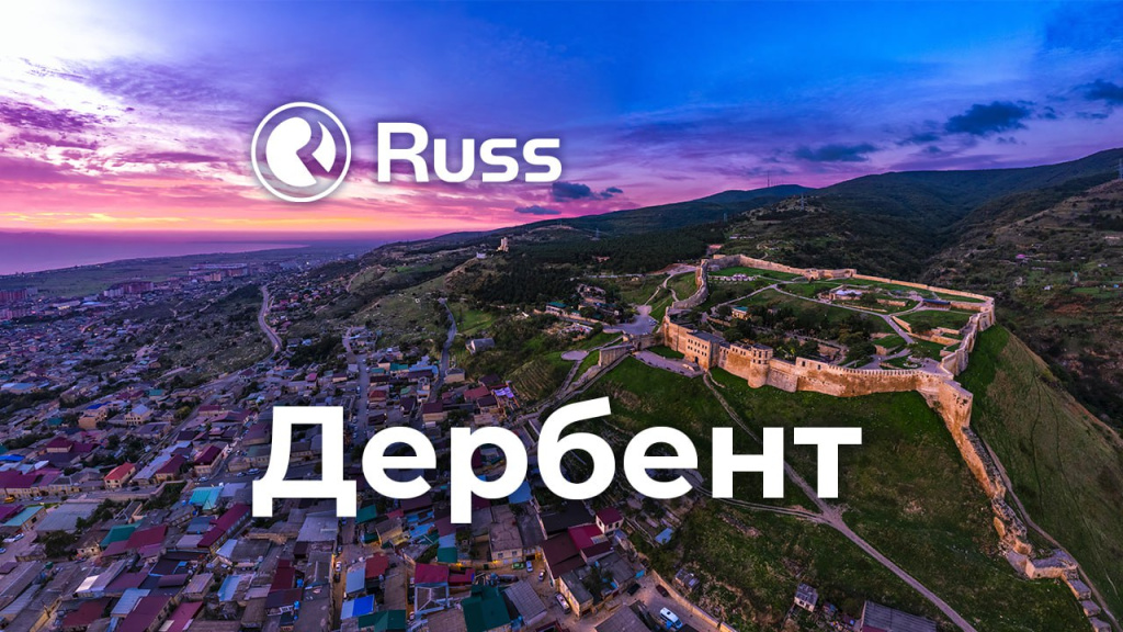 Дербент вошел в экосистему Группы Russ