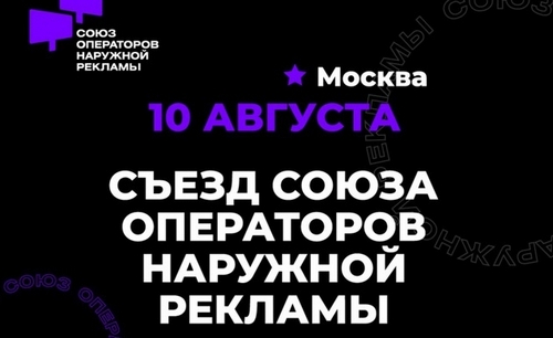 В Москве состоится Съезд союза операторов наружной рекламы