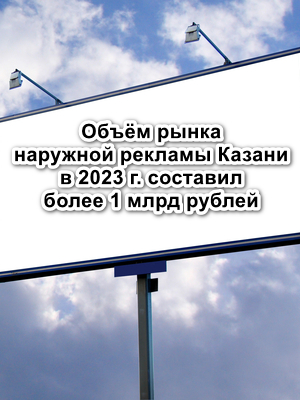 Рост рынка наружной рекламы Казани в 2023 году