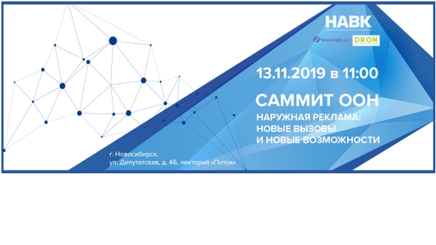 НАВК проведет в Новосибирске Саммит «Наружная реклама: новые вызовы и новые возможности»
