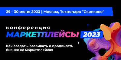 Конференция «Маркетплейсы-2023» состоится в «Сколково» 29-30 июня