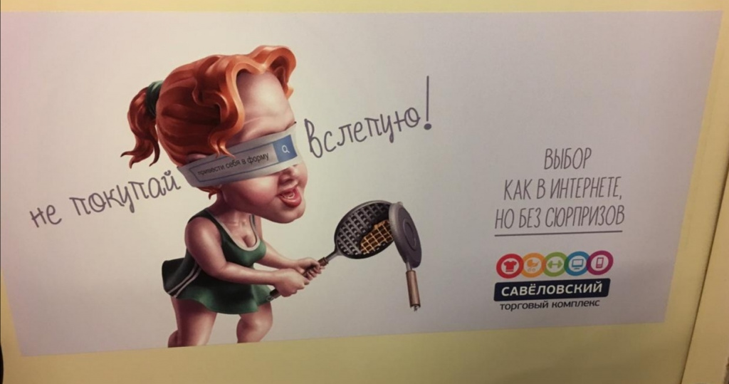 Рекламная кампания «Не покупай вслепую» от ТК «Савеловский» 