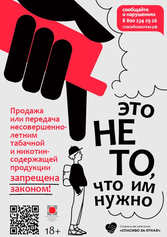 «Спасибо за отказ!»: в России стартовала социальная кампания против продажи сигарет и вейпов несовершеннолетним