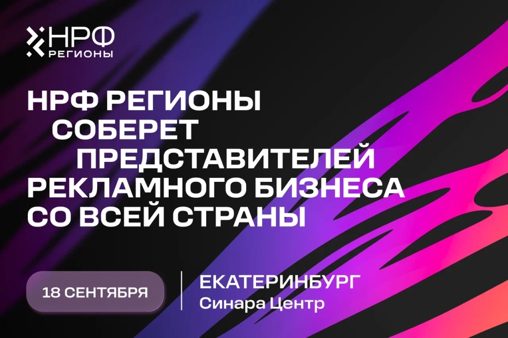 «НРФ Регионы»: в Екатеринбурге обсудят актуальные стратегии и решения для усиления рекламного рынка в регионах