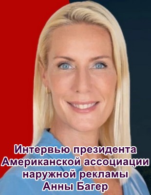 Анна Багер