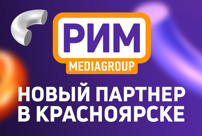 Медиагруппа «РИМ» будет размещать рекламу на конструкциях «Открытого Красноярска» 