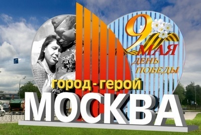 Концепцию праздничного оформления ко Дню Победы разработали власти Москвы
