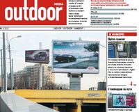 Журнал Outdoor Media: когда операторы транзитной рекламы в регионах поверят в digital?