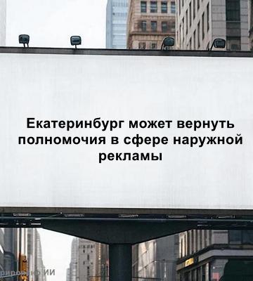 Екаатеринбург полномочия