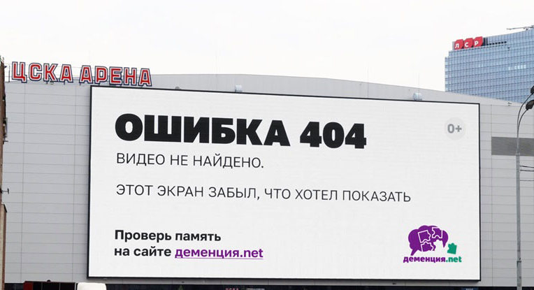 Социальная рекламная кампания «Ошибка 404» проходит в рамках проекта «Деменция.net»